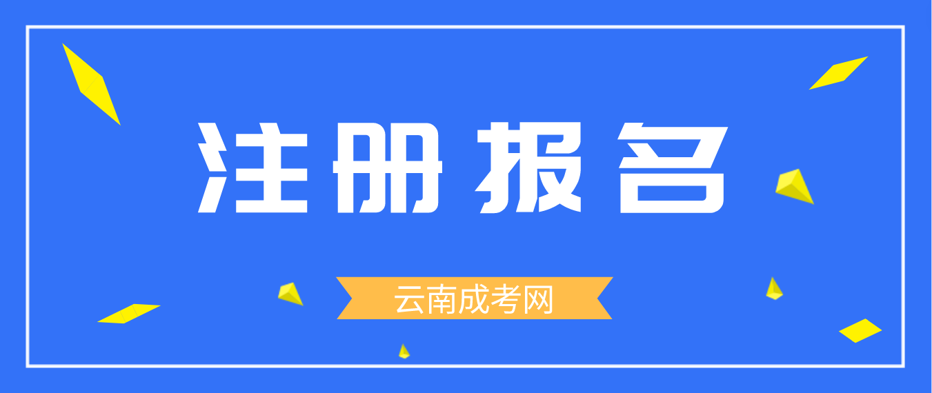 2023年云南成人高考臨滄新生怎么注冊的？