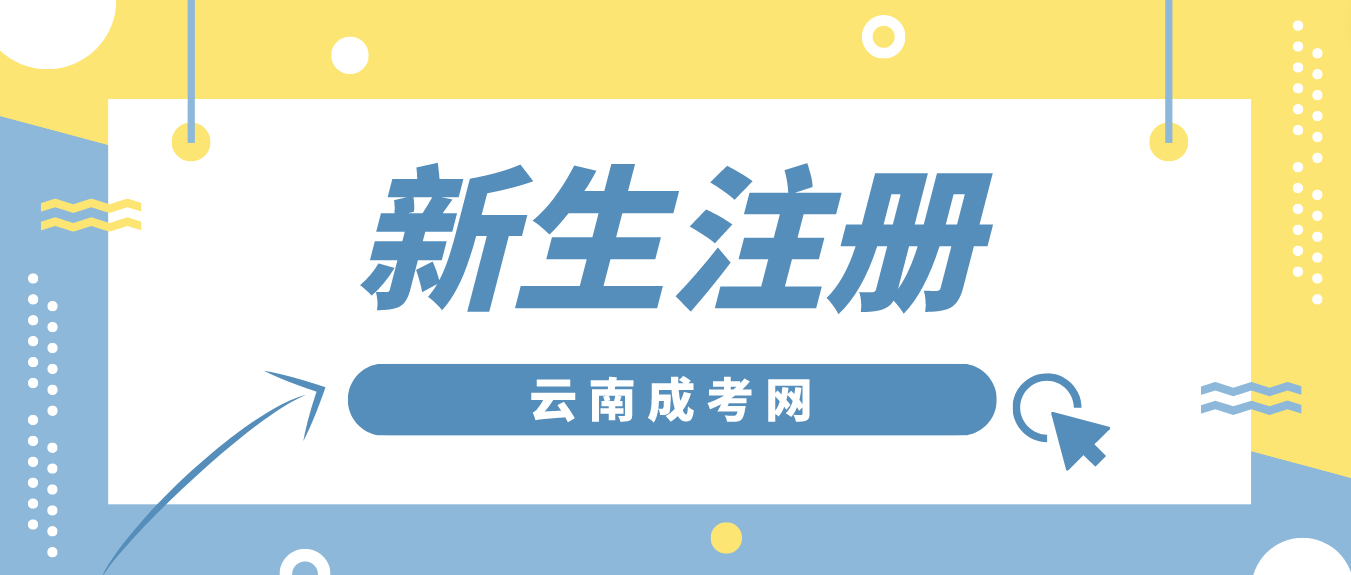 2023年云南省成考臨滄新生怎么注冊的？