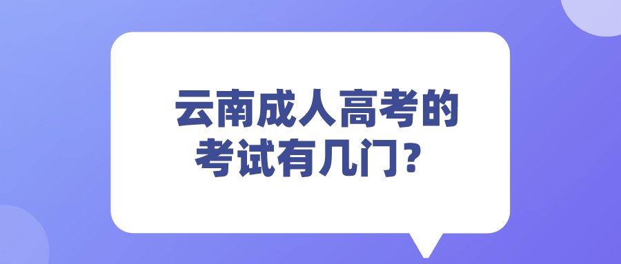 云南成人高考的考試有幾門？.png