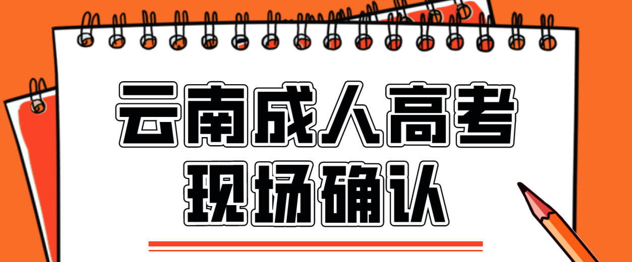 云南成人高考需要現場確認的都有哪些考生？