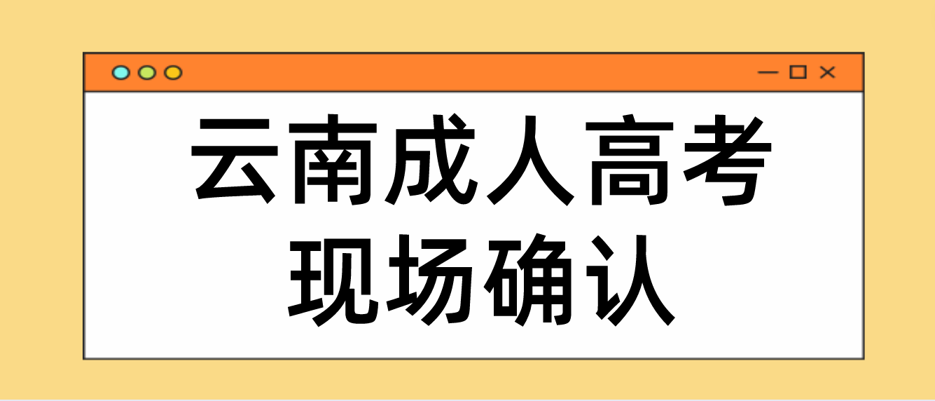 云南成人高考需要現場確認的都有哪些考生？