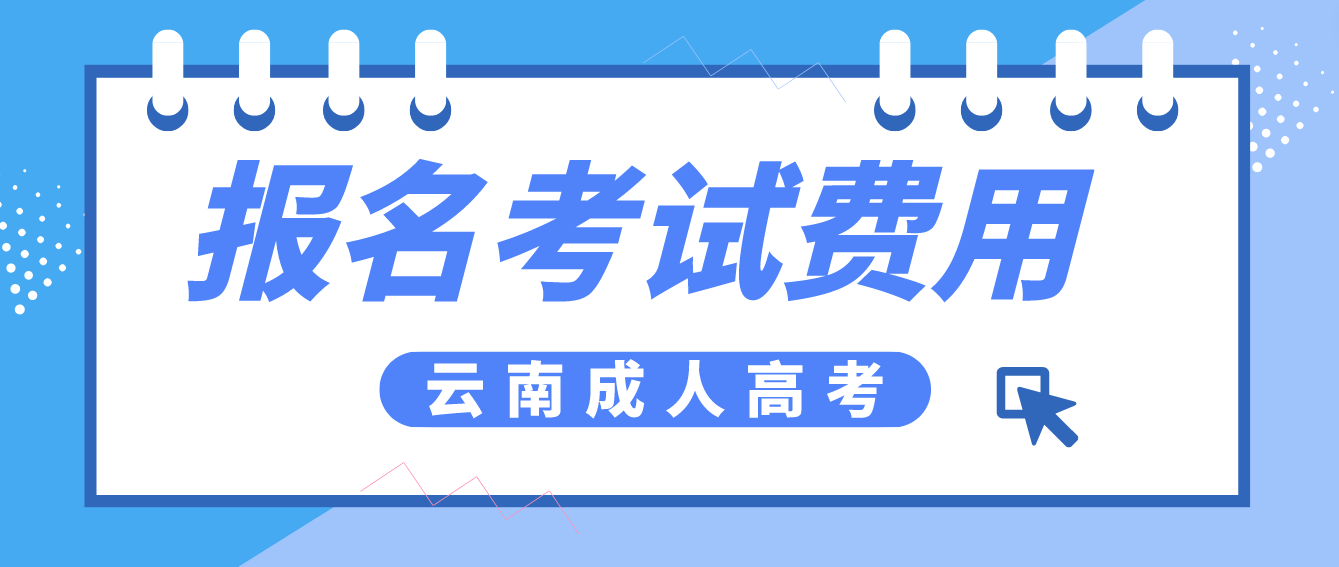 云南成人高考保山報名的報名考試費收多少？