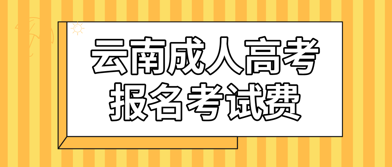 云南成人高考普洱報名的報名考試費收多少？