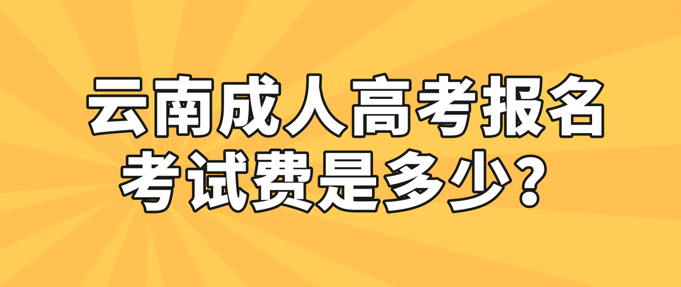 云南成人高考玉溪報名的報名考試費收多少？