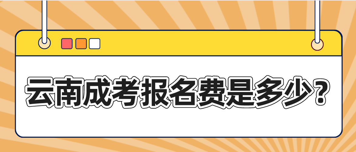 云南成人高考昆明報名的報名考試費是多少？