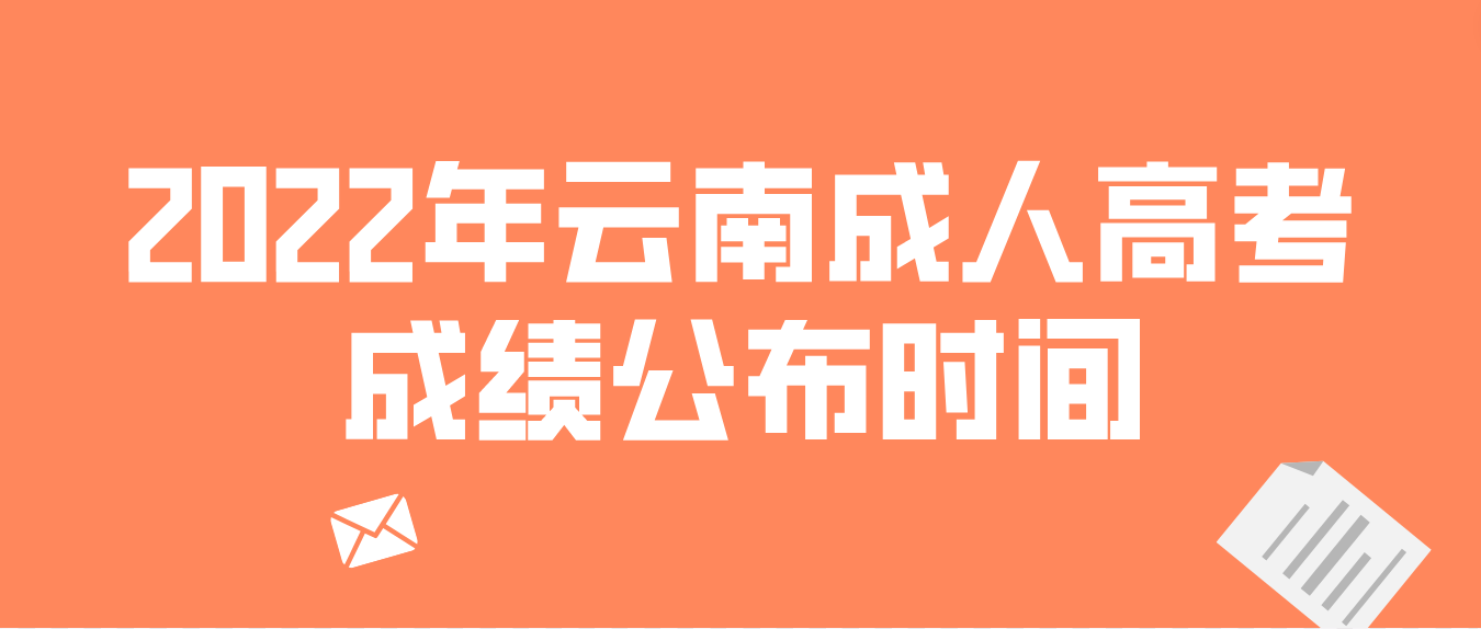 2022年云南省曲靖成人高考成績(jī)公布時(shí)間