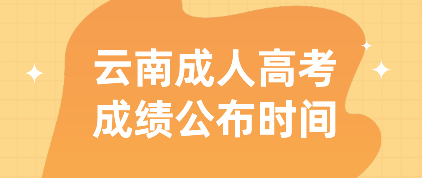 2022年云南省麗江成人高考成績(jī)公布時(shí)間