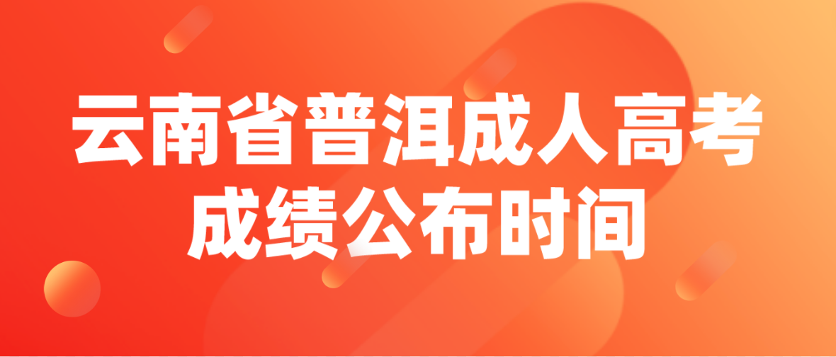 2022年云南省普洱成人高考成績公布時間