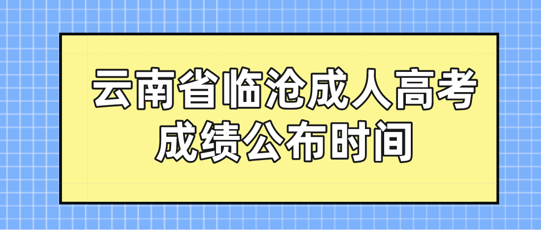 2022年云南省臨滄成人高考成績公布時間