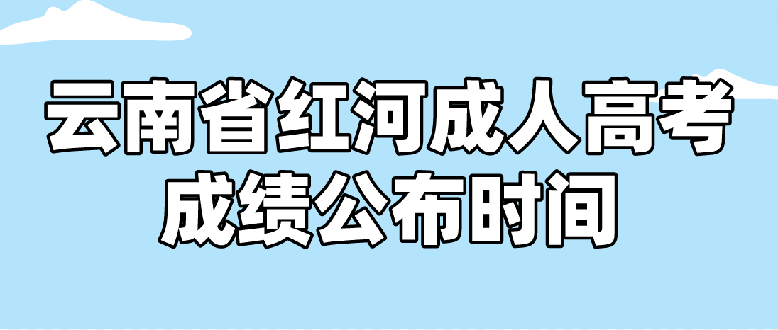 2022年云南省紅河成人高考成績公布時(shí)間