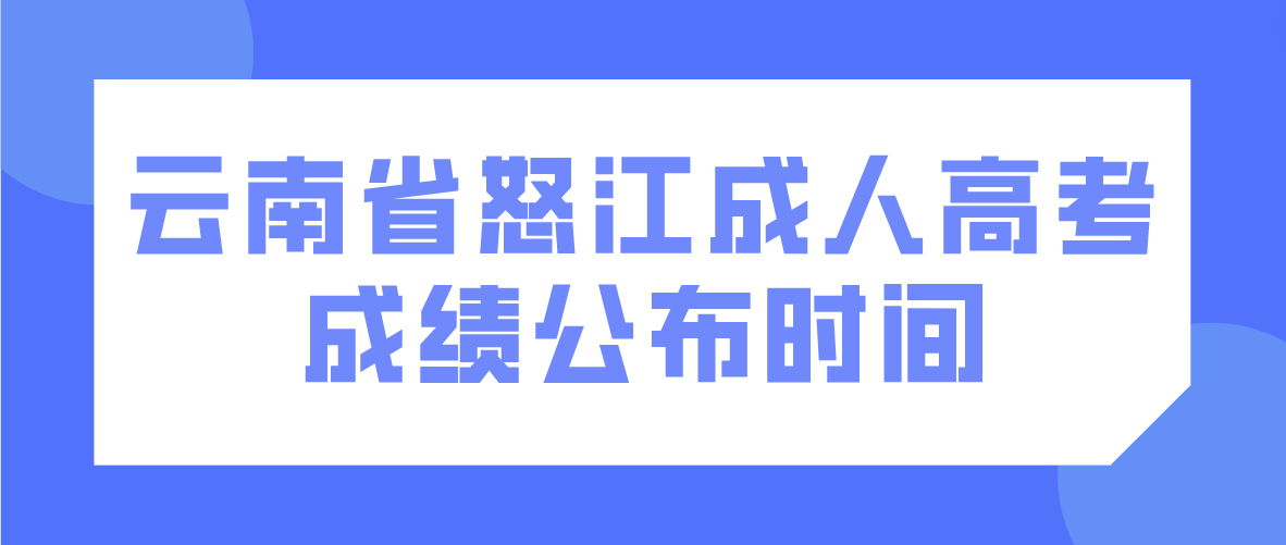 2022年云南省怒江成人高考成績公布時間