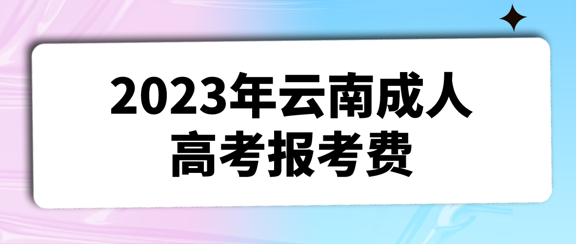 云南2023年昆明成人高考報考費