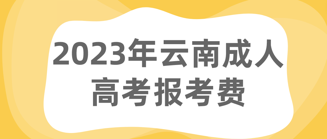 云南2023年成人高考玉溪報考費