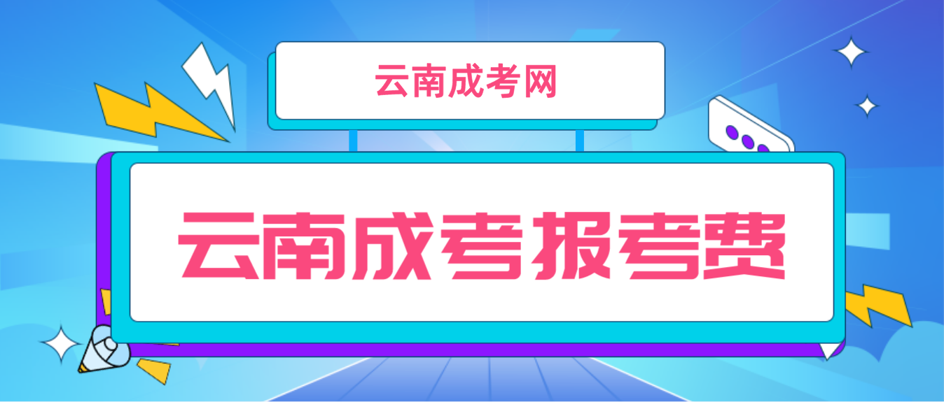 云南2023年成人高考保山報考費