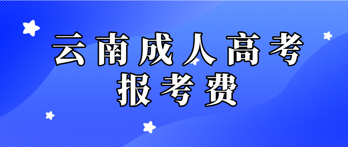 云南2023年成人高考楚雄報考費