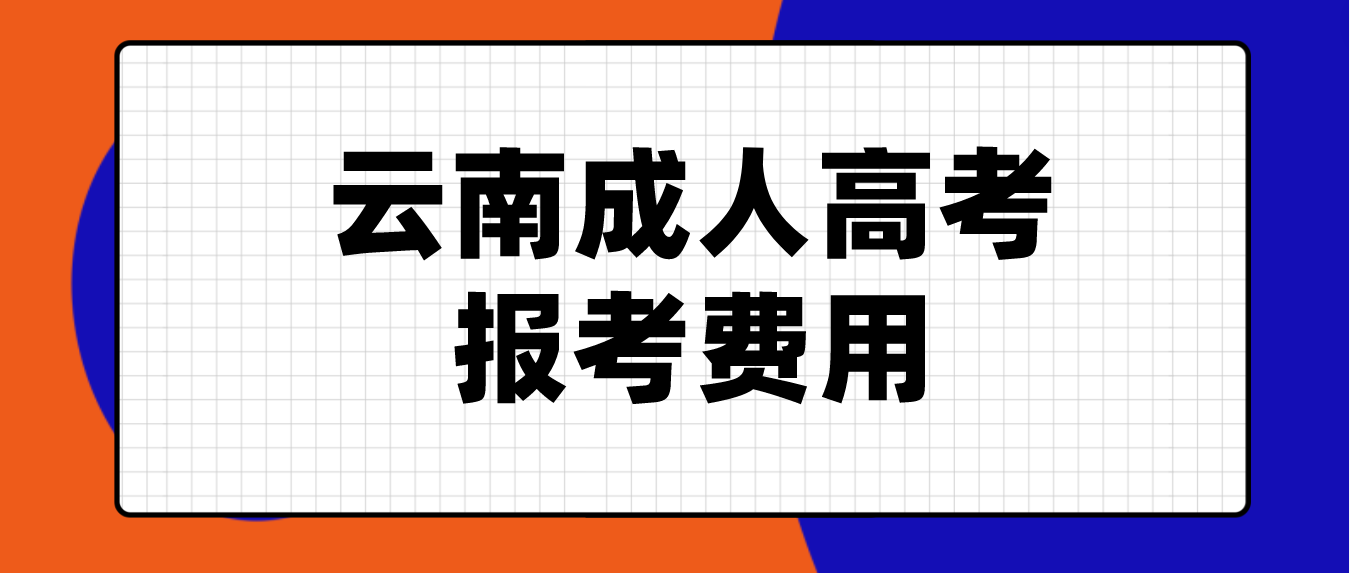 云南2023年成人高考紅河報考費