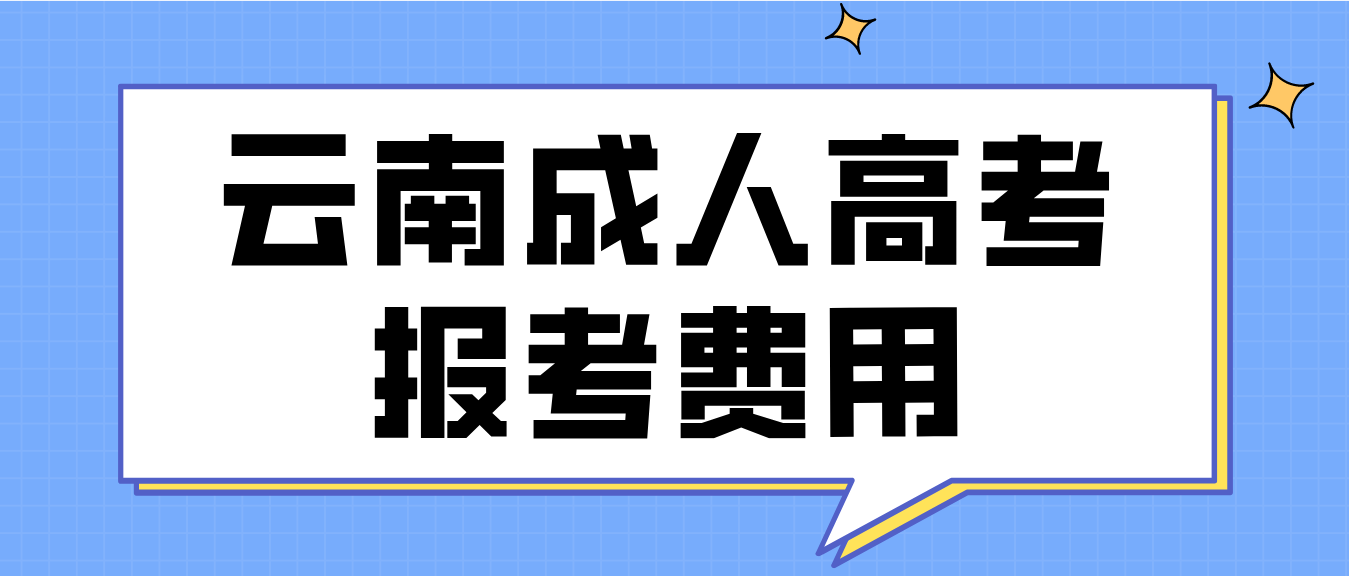 云南2023年成人高考迪慶報(bào)考費(fèi)