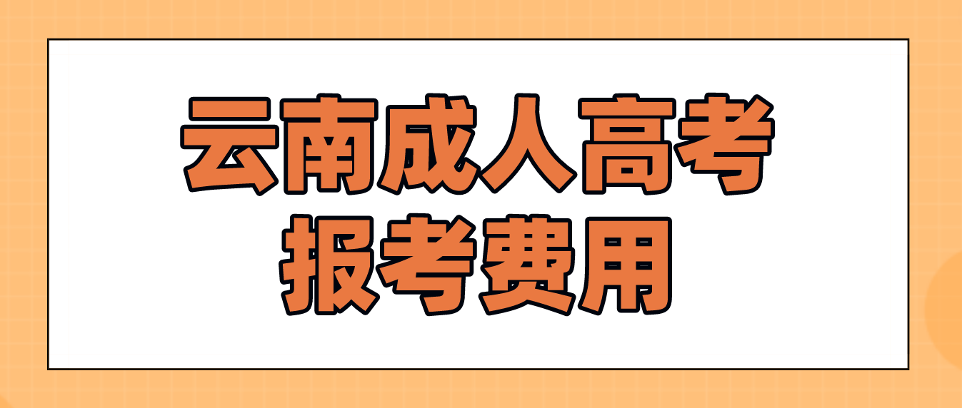 云南2023年成人高考大理報考費