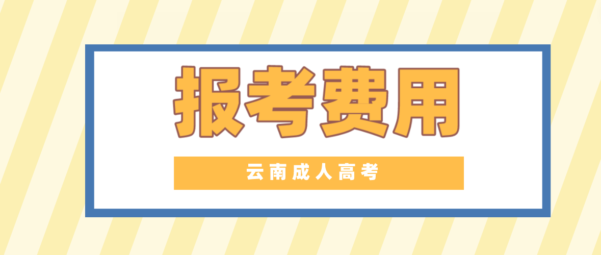 云南2023年成人高考德宏報(bào)考費(fèi)