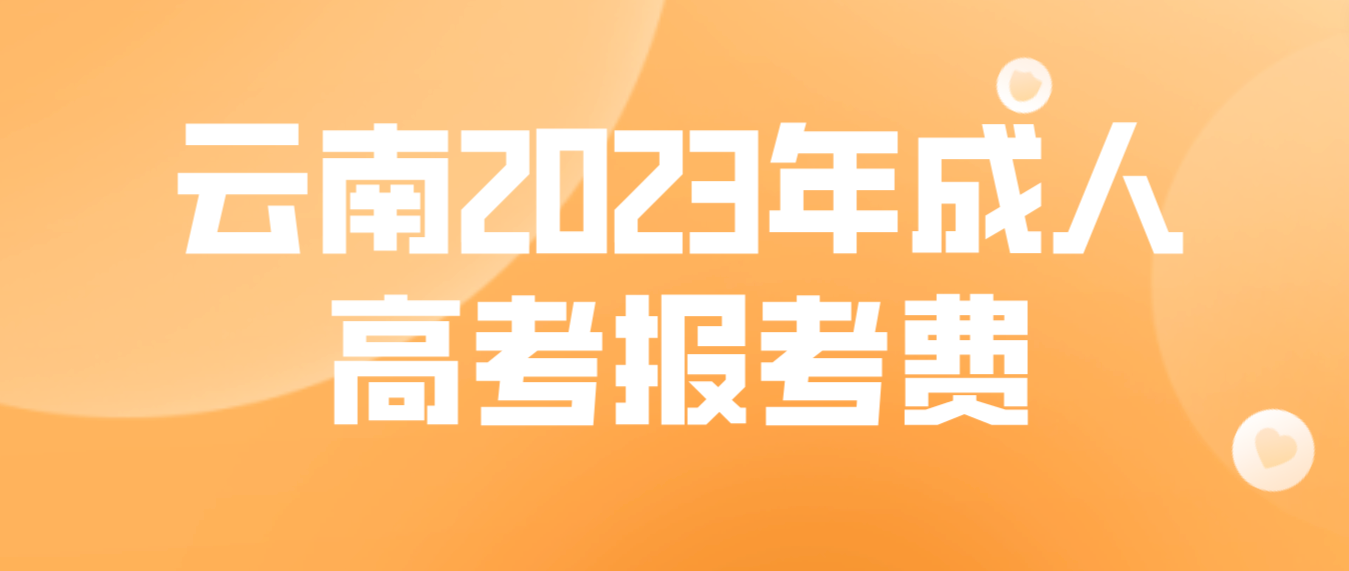 云南2023年成人高考怒江報考費