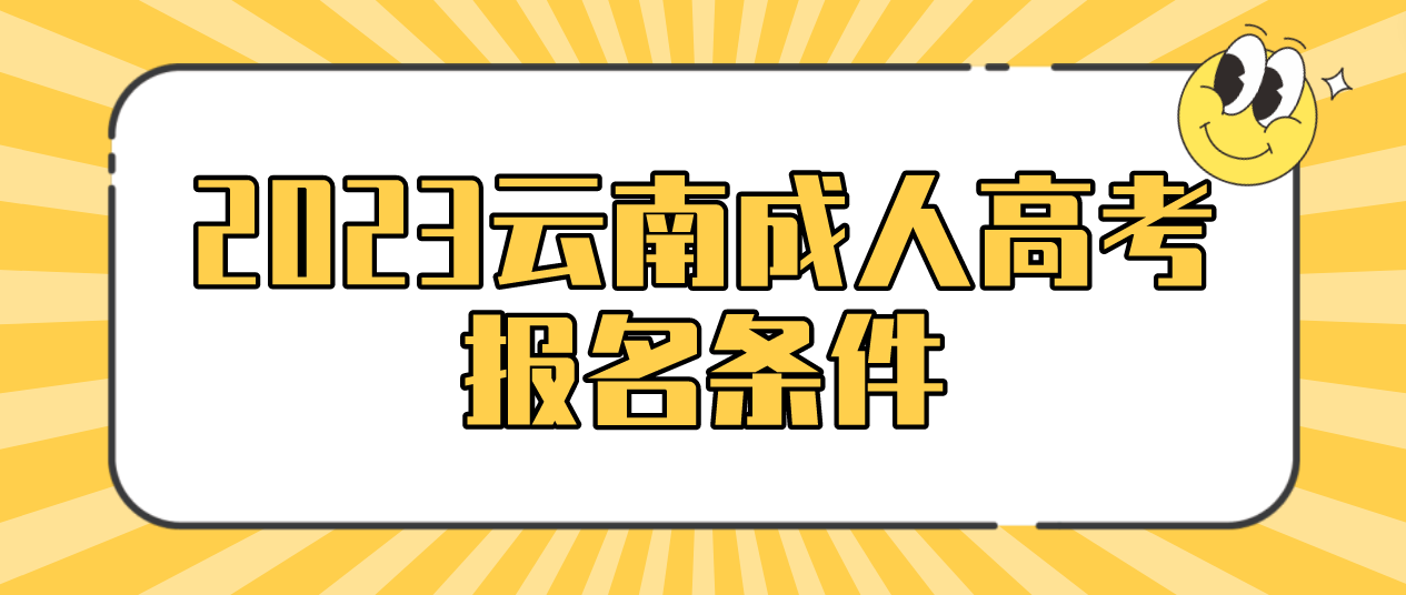 2023年云南成人高考玉溪報名條件