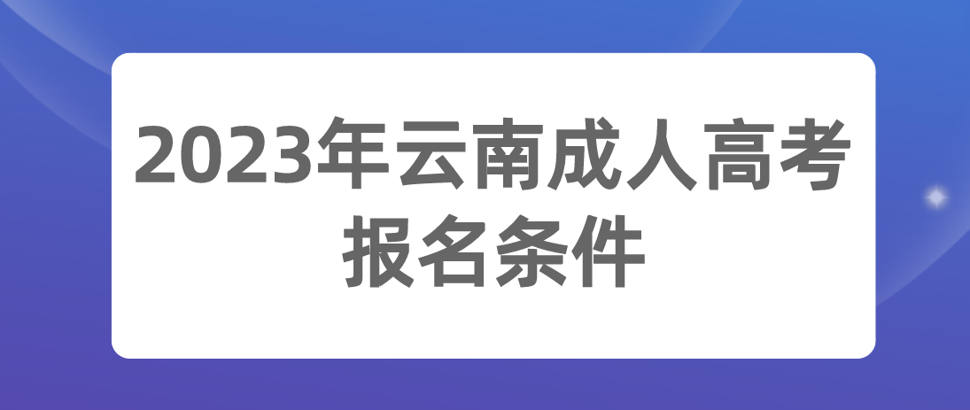 2023年云南成人高考昭通報名條件