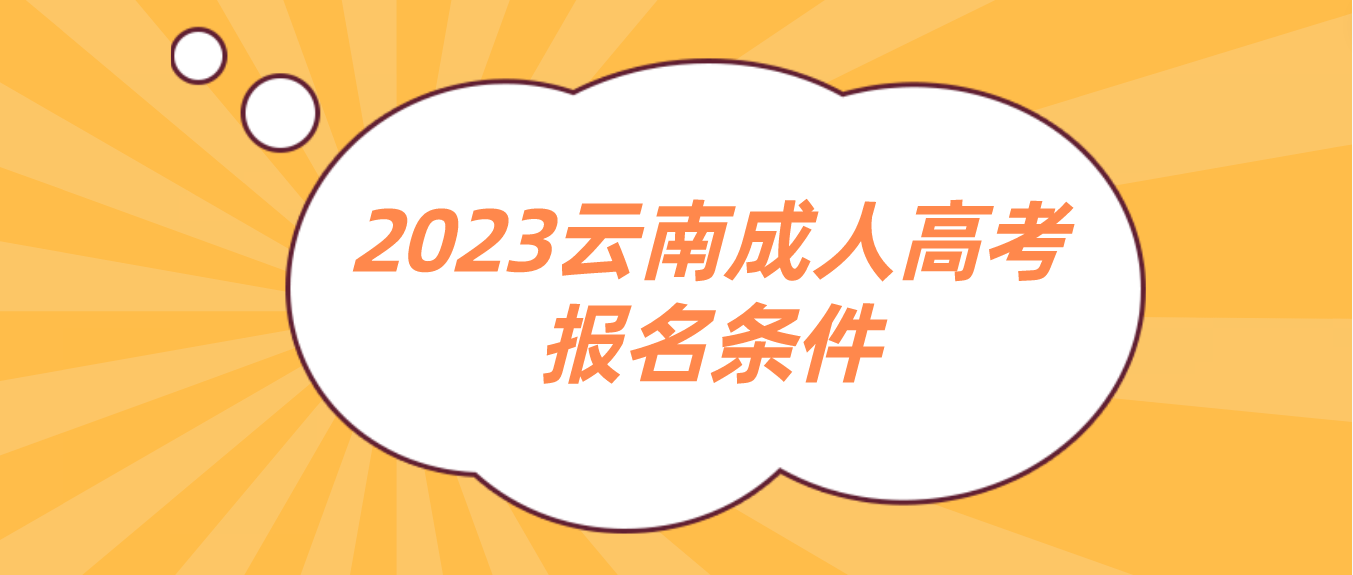 2023年云南成人高考麗江報名條件