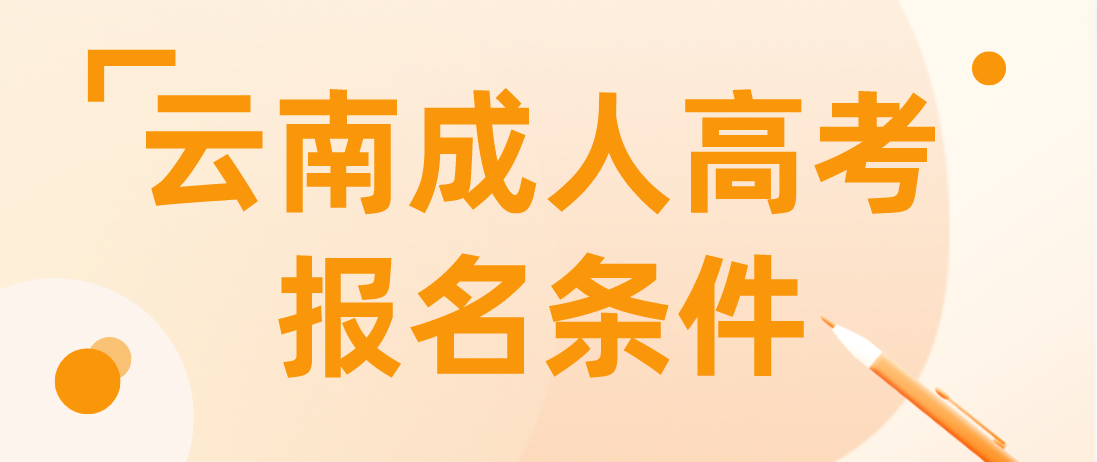 2023年云南成人高考普洱報(bào)名條件