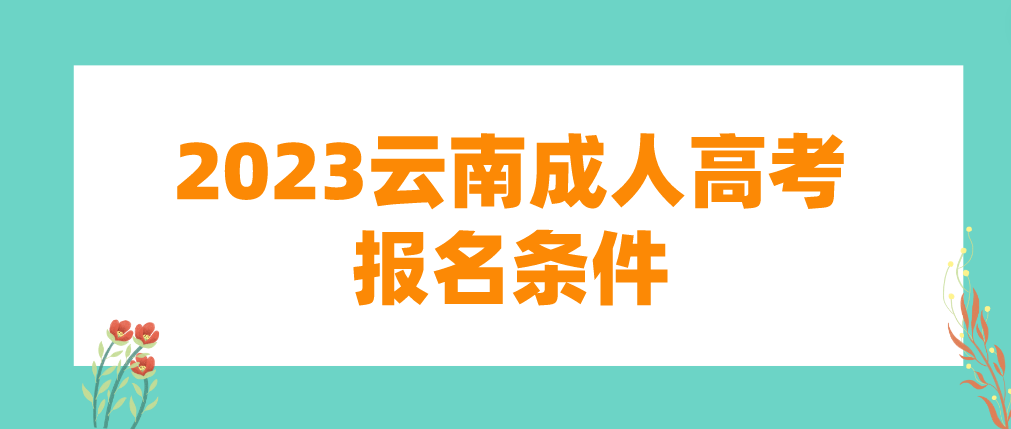 2023年云南成人高考普洱報名條件