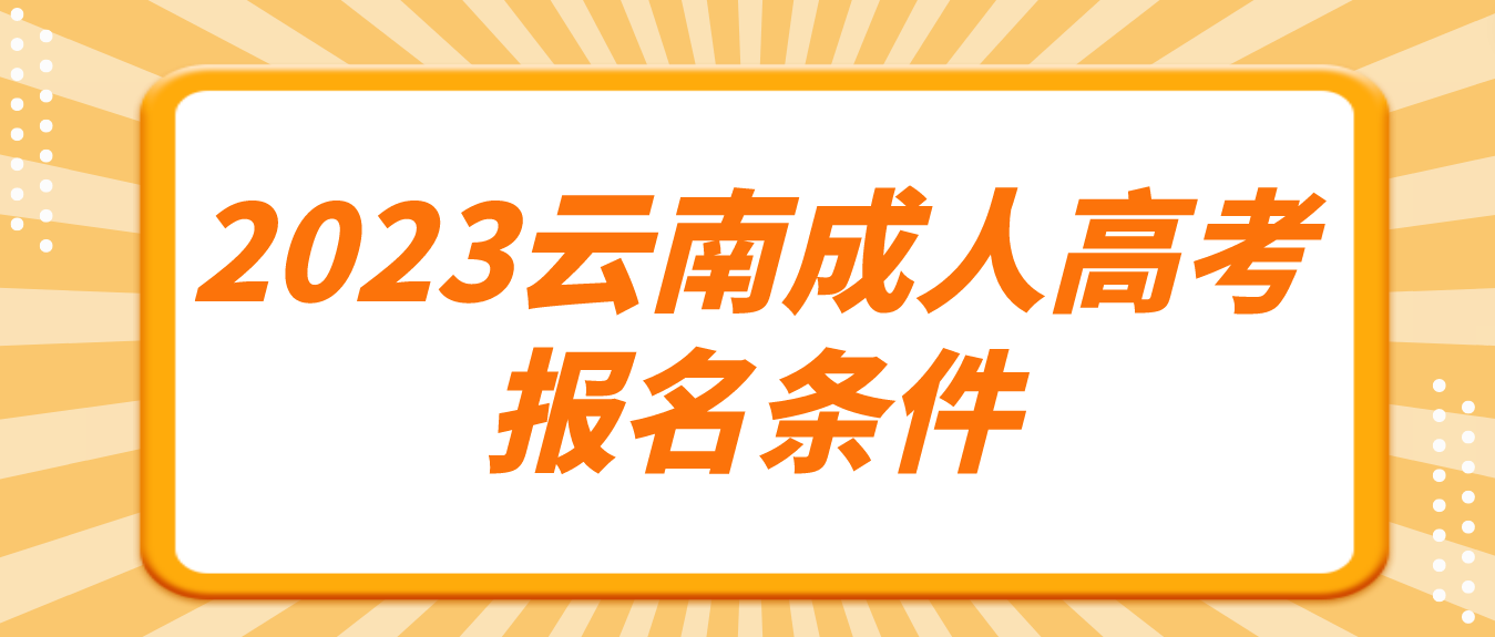 2023年云南成人高考西雙版納報名條件