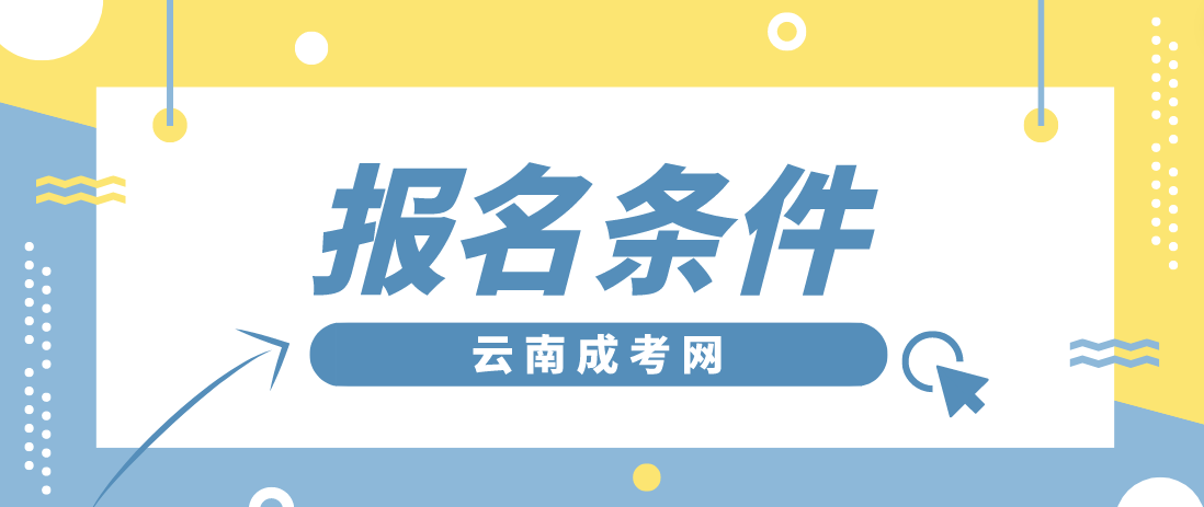 2023年云南成人高考大理報名條件