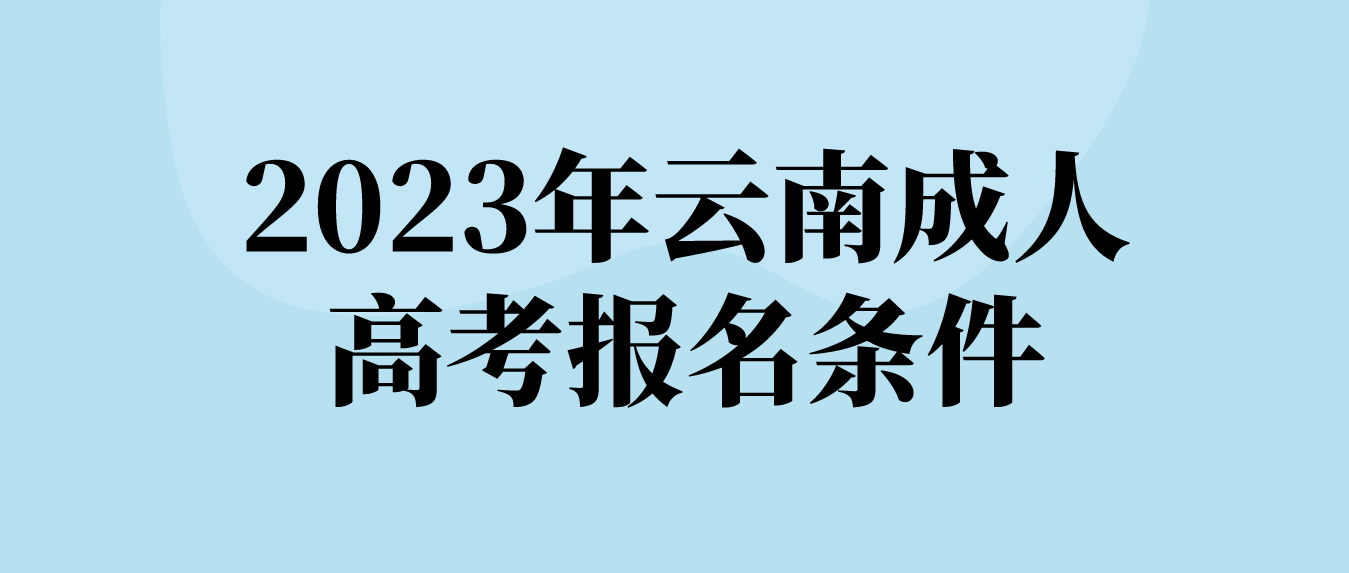 2023年云南成人高考怒江報名條件