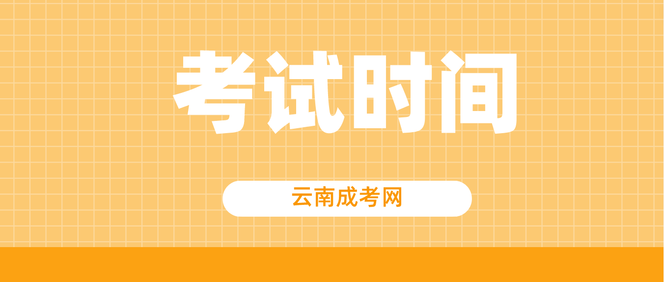 云南成人高考臨滄2023年考試時間是什么時候？