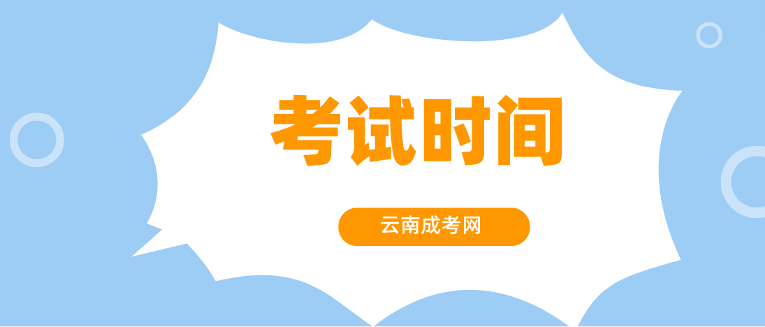 2023年云南成人高考玉溪考試時間是什么時候？