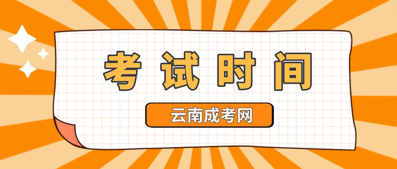 2023年云南昭通成人高考考試時間是什么時候？