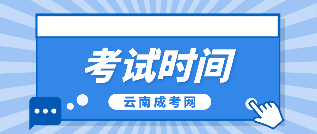 2023年云南德宏成人高考考試時(shí)間是什么時(shí)候？