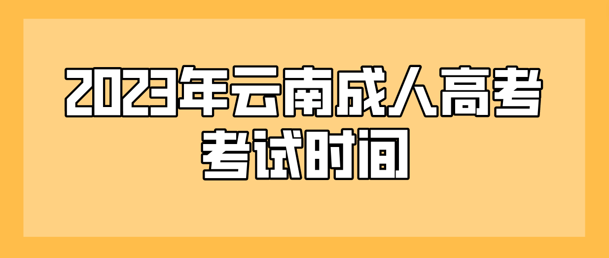 2023年云南紅河成人高考考試時間是什么時候？