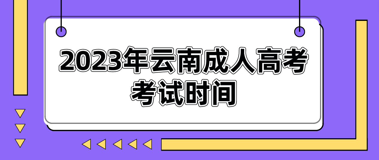 2023年云南迪慶成人高考考試時間是什么時候？