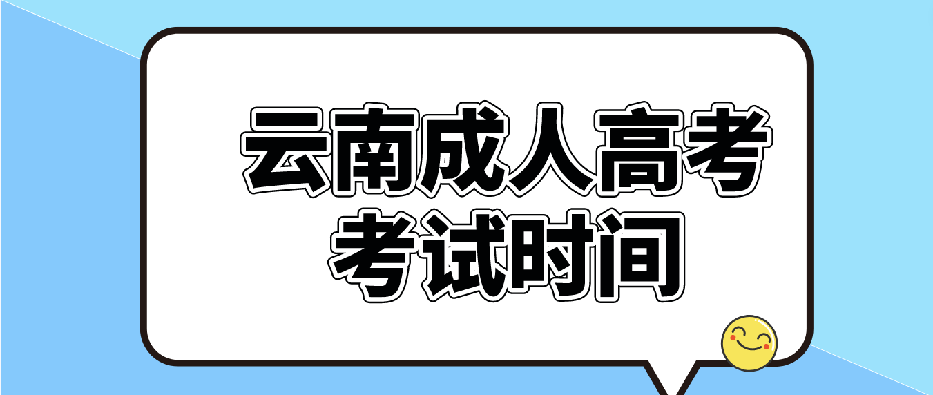 2023年云南西雙版納成人高考考試時間是什么時候？