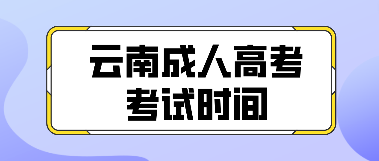 2023年云南大理成人高考考試時(shí)間是什么時(shí)候？