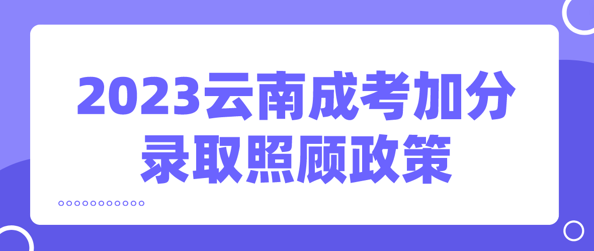 2023年云南西雙版納成考加分錄取照顧政策