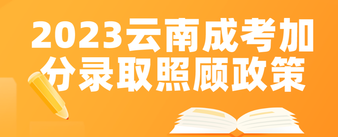 2023年云南迪慶成考加分錄取照顧政策