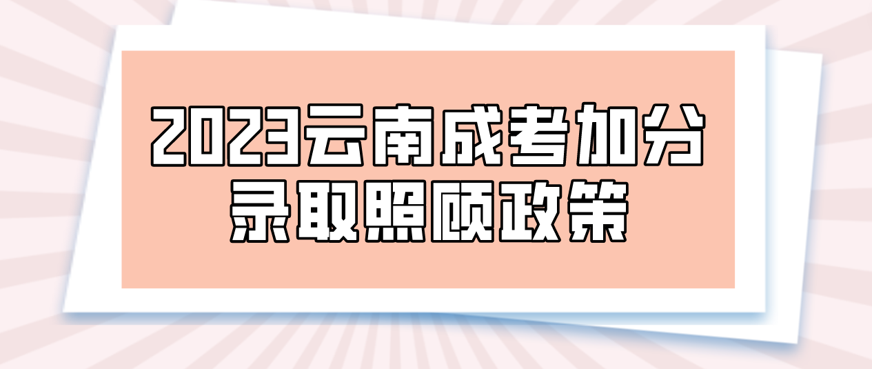 2023年云南楚雄成考加分錄取照顧政策