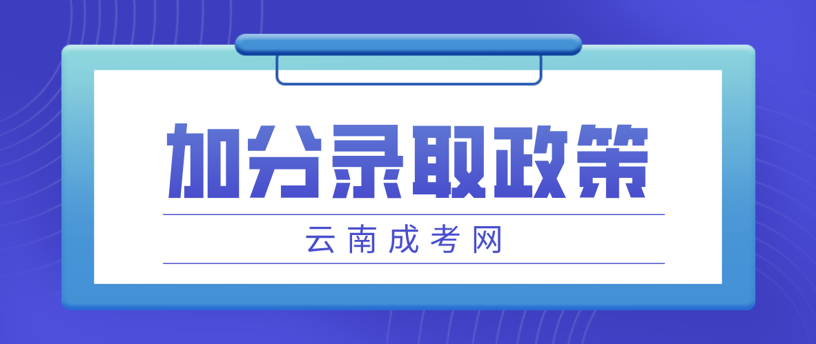 2023年云南成考麗江加分錄取照顧政策