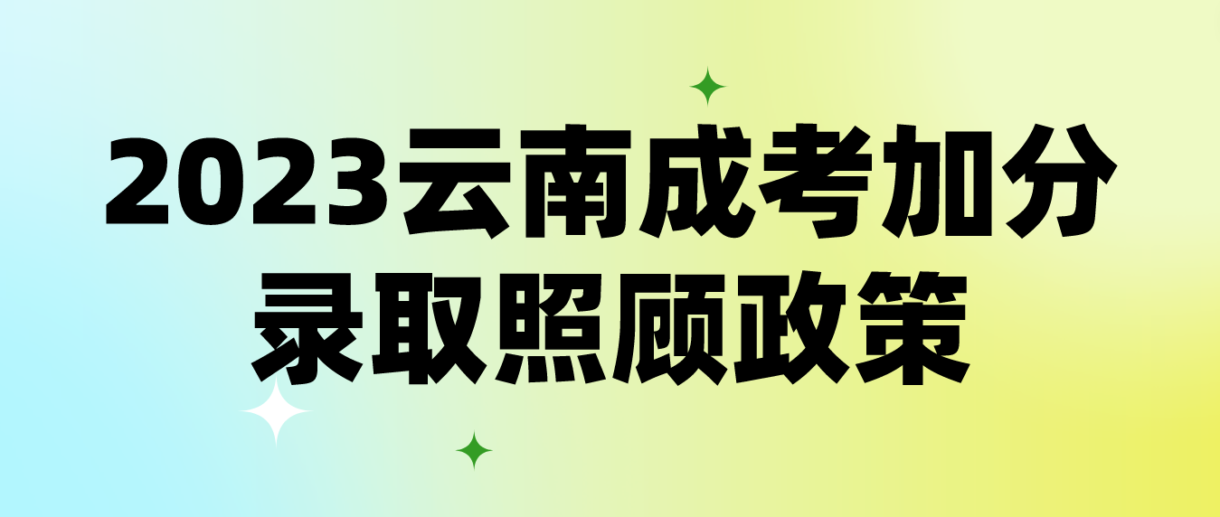 2023年云南成考昭通加分錄取照顧政策