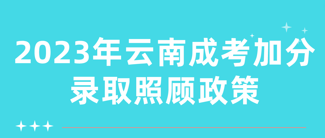 2023年云南成考玉溪加分錄取照顧政策