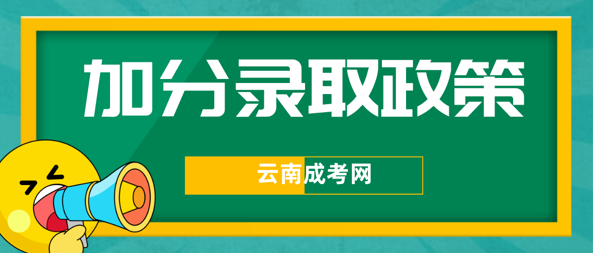 2023年云南成考昆明加分錄取照顧政策