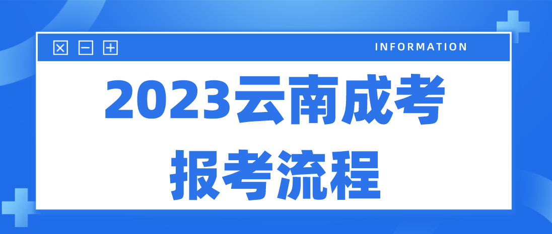 2023年云南大理成人高考報(bào)考流程是什么？