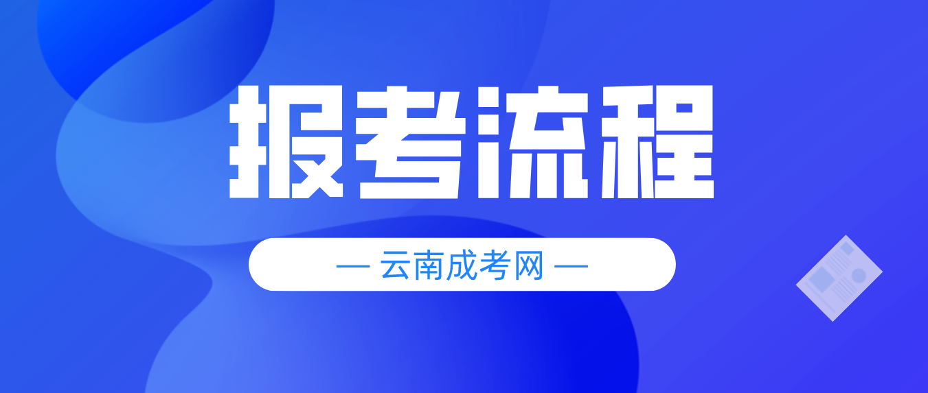 2023云南大理成人高考報(bào)考流程是什么？