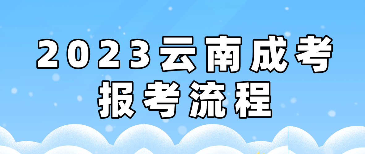 2023年云南大理成考報考流程是什么？